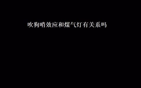 吹狗哨效应和煤气灯有关系吗 吹狗哨效应怎么破解