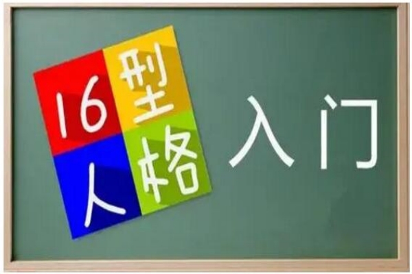 16型人格最奇怪的人格是哪个 16型人格最佳配对是什么