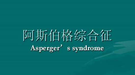 阿斯伯格综合症是什么病 阿斯伯格会后天形成吗