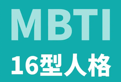 16型人格与依恋关系的对应关系