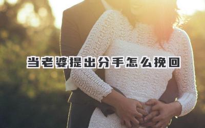 当老婆提出分手怎么挽回