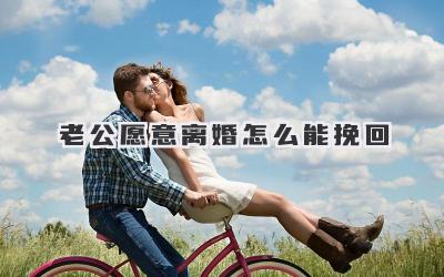 老公愿意离婚怎么能挽回