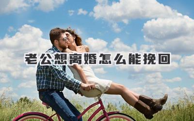 老公想离婚怎么能挽回