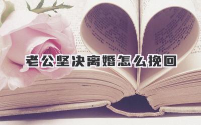 老公坚决离婚怎么挽回