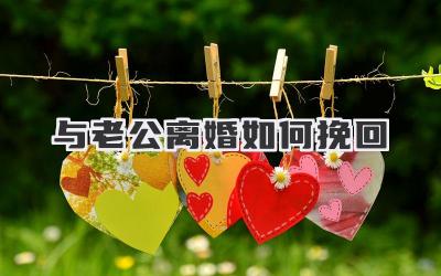 与老公离婚如何挽回