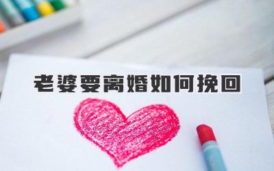 老婆要离婚如何挽回