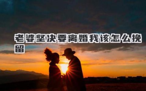 老婆坚决要离婚我该怎么挽留