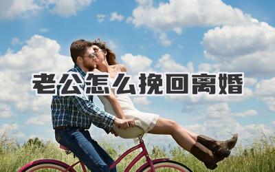 老公怎么挽回离婚