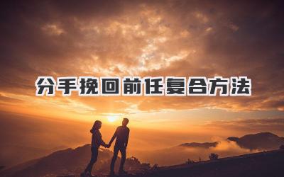 分手挽回前任复合方法