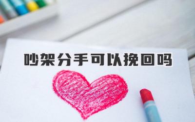 吵架分手可以挽回吗