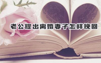 老公提出离婚妻子怎样挽回