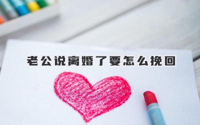 老公说离婚了要怎么挽回