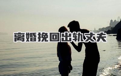 离婚挽回出轨丈夫