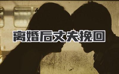 离婚后丈夫挽回