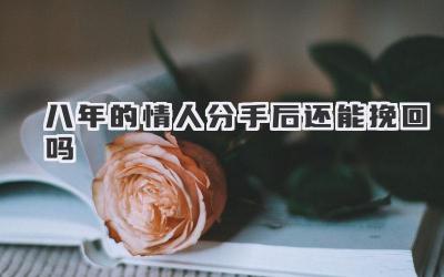 八年的情人分手后还能挽回吗