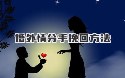 婚外情分手挽回方法