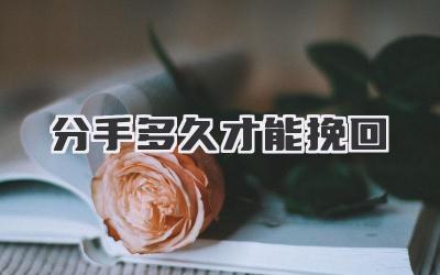 分手多久才能挽回