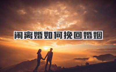 闹离婚如何挽回婚姻