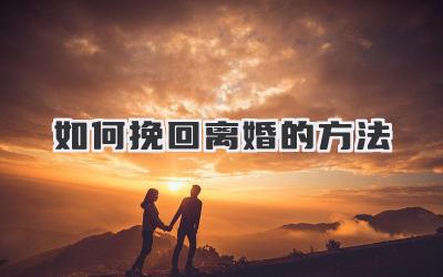 如何挽回离婚的方法