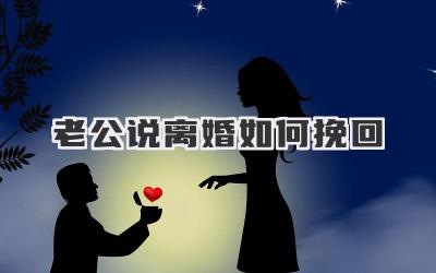 老公说离婚如何挽回