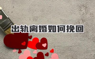 出轨离婚如何挽回