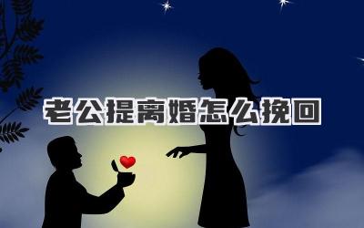 老公提离婚怎么挽回