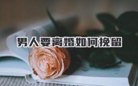 男人要离婚如何挽留