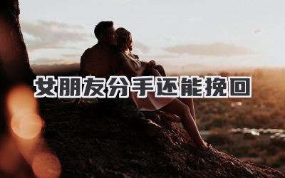 女朋友分手还能挽回