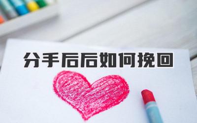 分手后后如何挽回