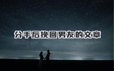 分手后挽回男友的文章