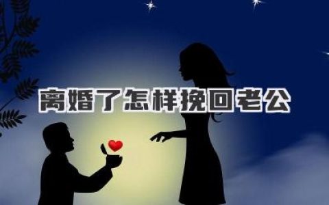 离婚了怎样挽回老公