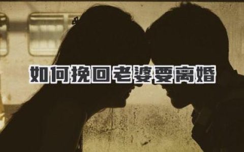 如何挽回老婆要离婚