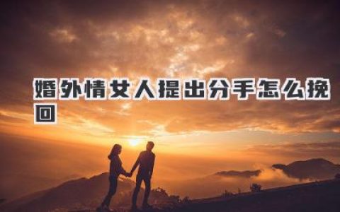 婚外情女人提出分手怎么挽回