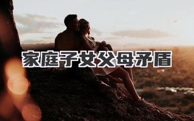 家庭子女父母矛盾